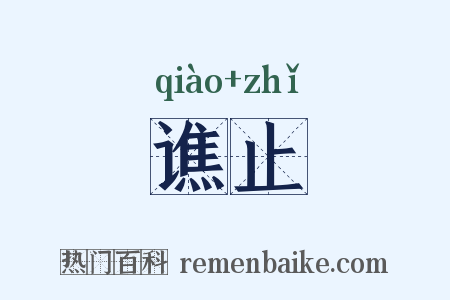 谯止是什么意思的图片